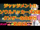 【完全初見】ジャッジメント!!ソウルハッカーズ2は神ゲー?orクソゲーその14