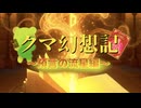 クマ幻想記ー預言の流星編　OP2【架空ファイトーカードファイトヴァンガードーDスタンー】