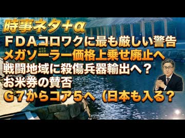 米国ＦＤＡ「コロナワクチンに最も厳しい警告」どうする日本政府ｂｙ原口一博！Ｃ５に日本も呼ばれる？高市政権はそのために作られたｂｙ田中宇！マイナンバーカードは日本版信用スコアｂｙＲＫ【アラ還・読書中毒】