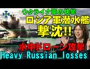 衝撃の速報!　ロシア軍の潜水艦を撃沈。ウクライナ軍の水中ドローンが黒海艦隊の港への襲撃成功。【ウクライナ情勢解説】