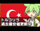 トルコリラの過去最安値更新が止まらない件について
