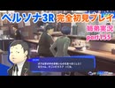 □■ペルソナ3リロードを初見実況プレイ part155【姉弟実況】