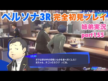 □■ペルソナ3リロードを初見実況プレイ part155【姉弟実況】