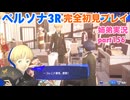 □■ペルソナ3リロードを初見実況プレイ part156【姉弟実況】