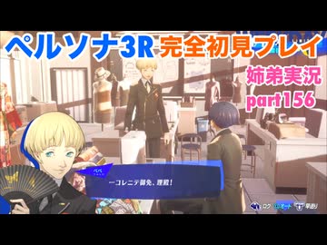 □■ペルソナ3リロードを初見実況プレイ part156【姉弟実況】