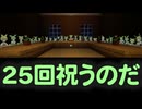 25回祝うのだ