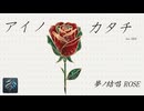 アイノカタチ feat. HIDE／MISIA【夢ノ結唱 ROSE】【Synthesizer V カバー】
