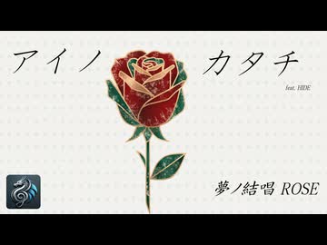 アイノカタチ feat. HIDE／MISIA【夢ノ結唱 ROSE】【Synthesizer V カバー】