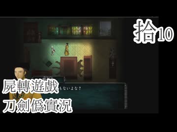 【刀剣乱舞偽実況】審切々は遊戯に耽溺する/拾【屍転遊戯】