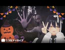 ハロウィン？ 『DON'T SCREAM』 20251031【ニコ生アーカイブ】