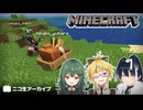 ひなこさんとおすずさんとマイクラ！第2回 20251126【ニコ生アーカイブ】