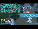 【ポケモンZA】たくさんのガブリアスをグレイシアで倒している【レジェンズZA】ランクマッチ実況その17【Pokemon LEGENDS Z-A】