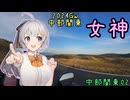 お写んぽ！2024GW 中部関東02 女神