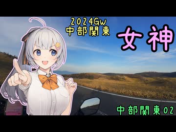 お写んぽ！2024GW 中部関東02 女神