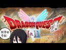 【HDDQ1+2】うさぎがドラクエやる動画#22【ボイロ実況】