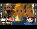 『初見ベリーハード＃3』ベリハで不意のガーディアンビームを軽く反射する100年前リンク【ゼルダ無双厄災の黙示録/ゆっくり実況】