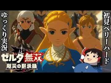 『初見ベリーハード＃3』ベリハで不意のガーディアンビームを軽く反射する100年前リンク【ゼルダ無双厄災の黙示録/ゆっくり実況】