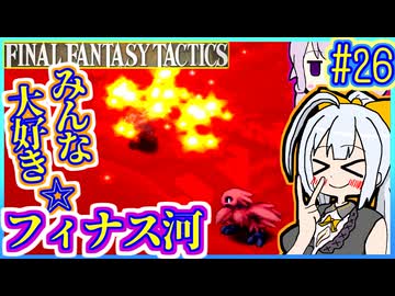 結月ゆかりの歴史探訪 #26【FFT】【FFTIC】【VOICEROID実況】【結月ゆかり&amp;紲星あかり】