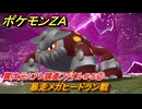 ポケモンＺＡ　異次元ミアレ調査ファイル＃５②　暴走メガヒードラン戦　イジゲンミッション０９　＃７３９　【DLC「M次元ラッシュ」】