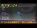 ポケモンＺＡ　ズバットの出現場所は？異次元図鑑０９４　＃７４２　【DLC「M次元ラッシュ」】