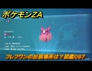 ポケモンＺＡ　フレフワンの出現場所は？図鑑０９７　＃７４３　【DLC「M次元ラッシュ」】