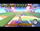カービィのエアライダー　ロードトリップ　エアグライダー　ステージ３　レインボー道路　＃３４３　【任天堂switch2】