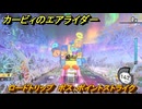 カービィのエアライダー　ロードトリップ　ボス：ポイントストライク　ステージ３　レインボー道路　＃３４４　【任天堂switch2】