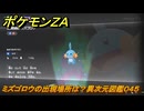 ポケモンＺＡ　ミズゴロウの出現場所は？異次元図鑑０４５　＃７４４　【DLC「M次元ラッシュ」】