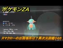 ポケモンＺＡ　ヌマクローの出現場所は？異次元図鑑０４６　＃７４５　【DLC「M次元ラッシュ」】