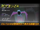 ポケモンＺＡ　ゴルバットの出現場所は？異次元図鑑０９５　＃７４６　【DLC「M次元ラッシュ」】