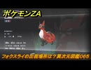 ポケモンＺＡ　フォクスライの出現場所は？異次元図鑑０６５　＃７４７　【DLC「M次元ラッシュ」】