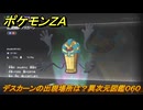 ポケモンＺＡ　デスカーンの出現場所は？異次元図鑑０６０　＃７４８　【DLC「M次元ラッシュ」】