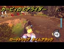 カービィのエアライダー　ロードトリップ　タイムアタック　ステージ４　キノコ渓谷　＃３４６　【任天堂switch2】