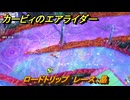 カービィのエアライダー　ロードトリップ　レース：晶　ステージ４　キノコ渓谷　＃３４７　【任天堂switch2】