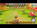 カービィのエアライダー　ロードトリップ　バトルロイヤル　ステージ４　キノコ渓谷　＃３４８　【任天堂switch2】