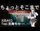 ちょっとそこまで / 宮舞モカ