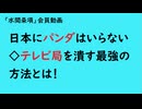 第1049回『日本にパンダはいらない◇テレビ局を潰す最強の方法とは！』【「水間条項」会員動画】