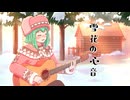 雪花の心音 / feat. GUMI【ボカロ民族調曲投稿祭】