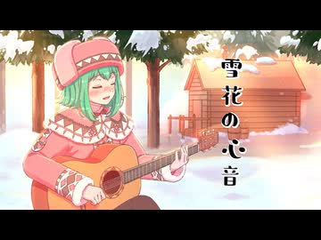 雪花の心音 / feat. GUMI【ボカロ民族調曲投稿祭】