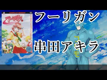 【フリモメン誕生祭2026】フーリガンー串田アキラ