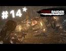 ★実況【 Tomb Raider Definitive Edition 】＃14 (CERO:D)
