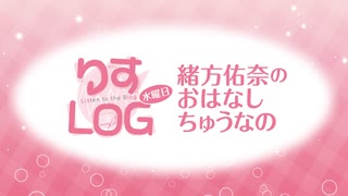 『りすLOG　水曜日　緒方佑奈のおはなしちゅうなの』#298