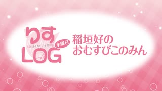 『りすLOG　木曜日　稲垣好のおむすびこのみん』#155