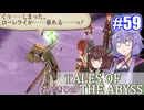 【テイルズ・オブ・ジアビス】ゆかきりの生まれた意味を知るＲＰＧ　＃５９【VOICEROID実況プレイ】