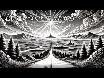 【Suno AI】君に追いつくと誓ったから 【オリジナル曲】