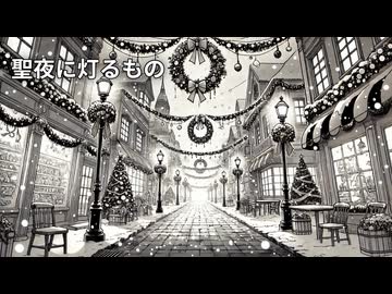【Suno AI】聖夜に灯るもの 【オリジナル曲】