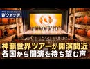 神韻創立20年 芸術の金字塔 巡回ツアーを前に祝辞続々 など｜NTD ワールドウォッチ（2025年12月15日）