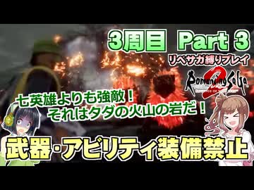 武器・アビリティ装備禁止で最難関プレイ Part3【VOICEPEAK実況】【ロマンシングサガ2 リベンジオブザセブン】【ロマサガ2R】