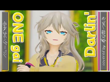 【MMD】おねがいダーリン - ナナホシ管弦楽団//covered by 春日部つむぎ
