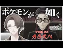 リスナーの予想通りポケモンが如くになってしまう社長とカラスバさんの邂逅【にじさんじ切り抜き/加賀美ハヤト/Pokémon LEGENDS Z-A】